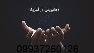 دعانویس در آمریکا