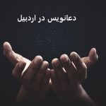 دعانویس در اردبیل دعانویس در اردبیل