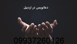 دعانویس در اردبیل