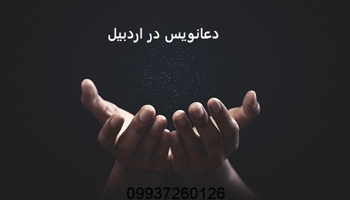 دعانویس در اردبیل