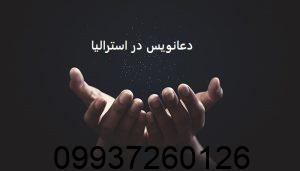 دعانویس در استرالیا
