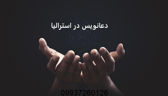 دعانویس در استرالیا
