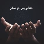 دعانویس در سقز