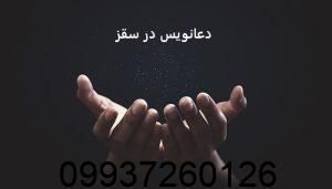 دعانویس در سقز