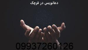 دعانویس در قرچک