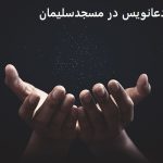 دعانویس در مسجدسلیمان