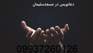 دعانویس در مسجدسلیمان