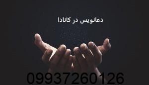 دعانویس در کانادا