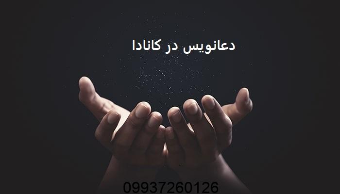 دعانویس در کانادا