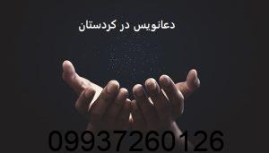 دعانویس در کردستان