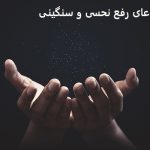 دعای رفع نحسی و سنگینی و گشایش بسته شده