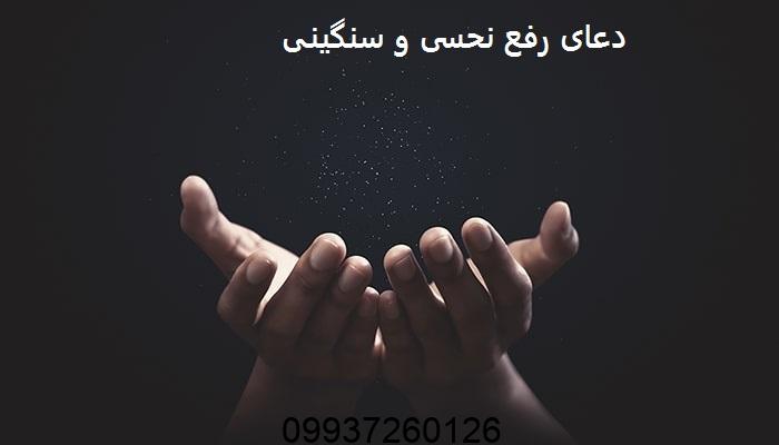 دعای رفع نحسی و سنگینی