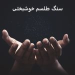 سنگ طلسم خوشبختی سنگ شانس