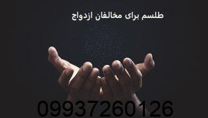 طلسم برای مخالفان ازدواج