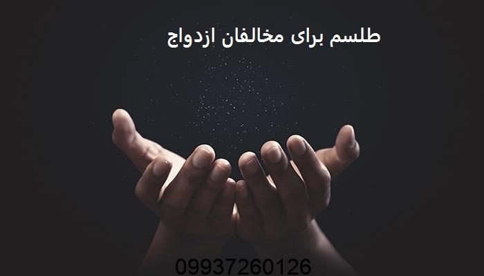 طلسم برای مخالفان ازدواج