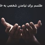 دعا و طلسم برای نیامدن شخصی به خانه