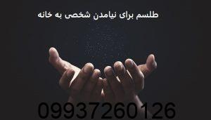 طلسم برای نیامدن شخصی به خانه