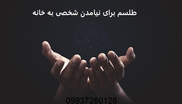 طلسم برای نیامدن شخصی به خانه