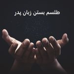 طلسم بستن زبان پدر، دعای زبان بند پدر و مادر