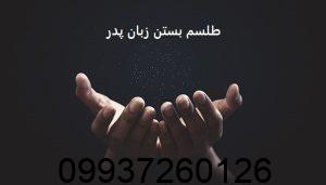 طلسم بستن زبان پدر