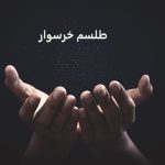 طلسم خرسوار عشق رام کردن و مطیع کردن معشوق