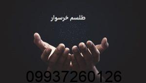 طلسم خرسوار