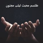 طلسم محبت لیلی مجنون - طلسم گردنامه لیلی و مجنون طلسم محبت لیلی مجنون