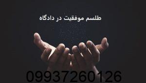 طلسم موفقیت در دادگاه