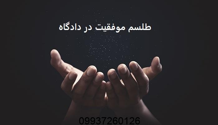 طلسم موفقیت در دادگاه