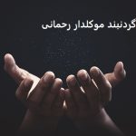 گردنبند موکلدار رحمانی تضمـینی + قیمت و خرید گردنبند موکلدار رحمانی
