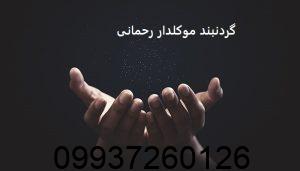 گردنبند موکلدار رحمانی