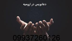 دعانویس در ارومیه