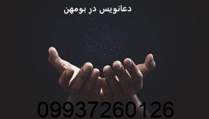 دعانویس در بومهن