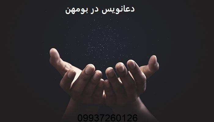 دعانویس در بومهن