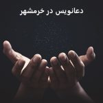 دعانویس در خرمشهر