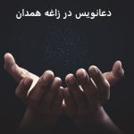دعانویس در زاغه همدان