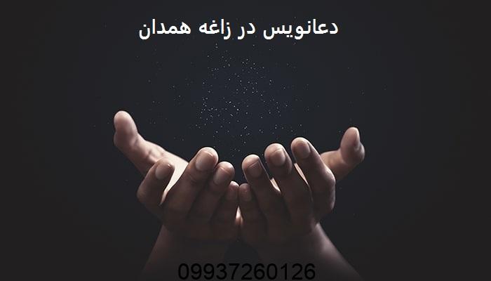 دعانویس در زاغه همدان