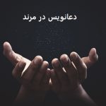 دعانویس در مرند