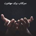 سرکتاب برای مهاجرت