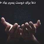 دعا برای دوست پسرم بیاد خواستگاریم | دعا برای امدن خواستگار در یک روز