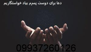 دعا برای دوست پسرم بیاد خواستگاریم