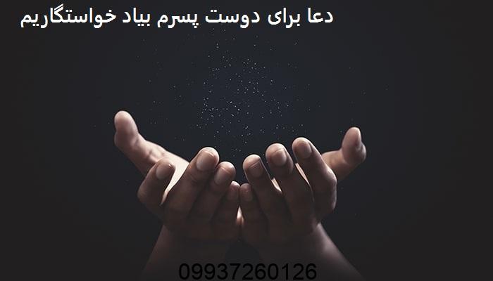دعا برای دوست پسرم بیاد خواستگاریم