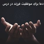 دعا برای موفقیت فرزند در درس و همه امور