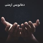 دعانویس ارمنی، دعا و طلسم ارمنی