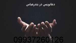 دعانویس در بندرعباس
