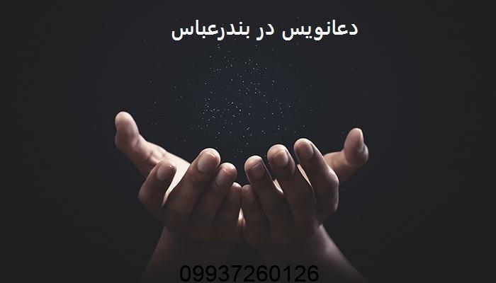 دعانویس در بندرعباس