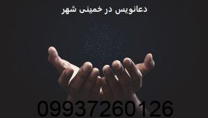 دعانویس در خمینی شهر