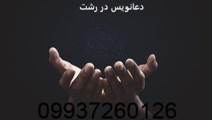 دعانویس در رشت