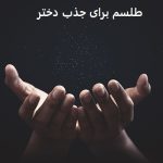 طلسم جذب دختر – طلسم دوستی با دختر