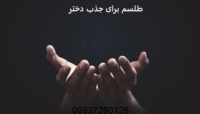 طلسم برای جذب دختر